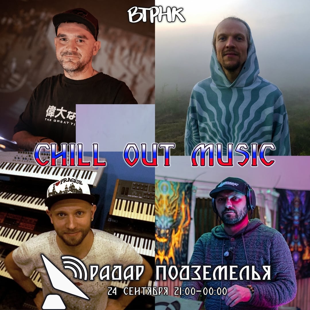 Радар Подземелья. 24 Сентября, 21:00-00:00, радио ВТРНК