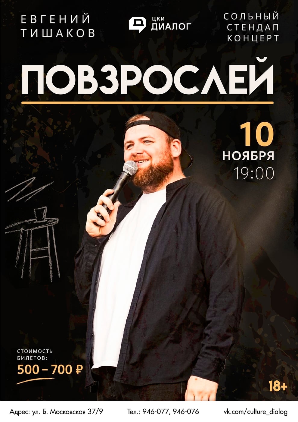Евгений Тишаков в Центре «Диалог»