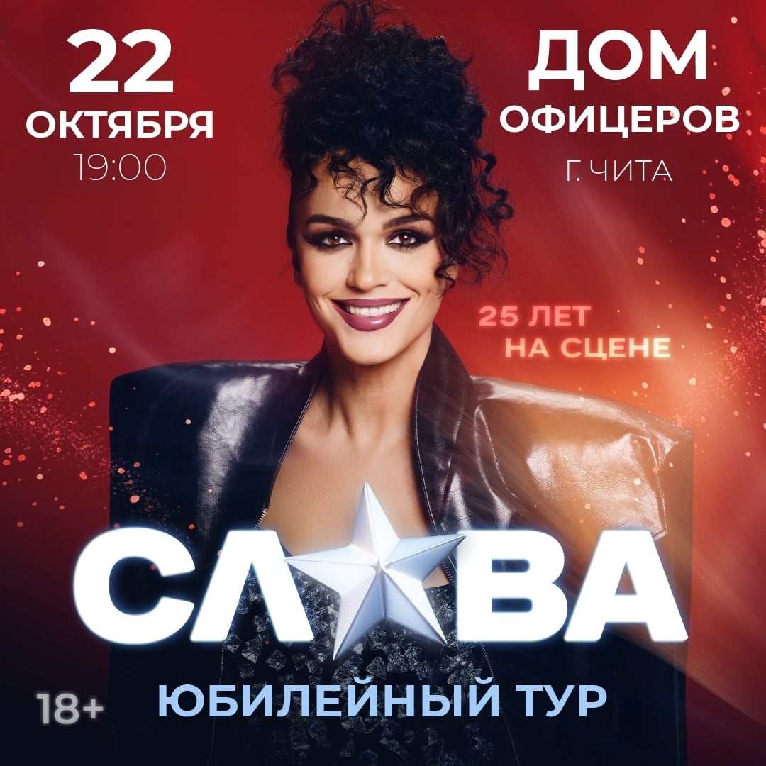 Певица Слава — 22 октября в Чите