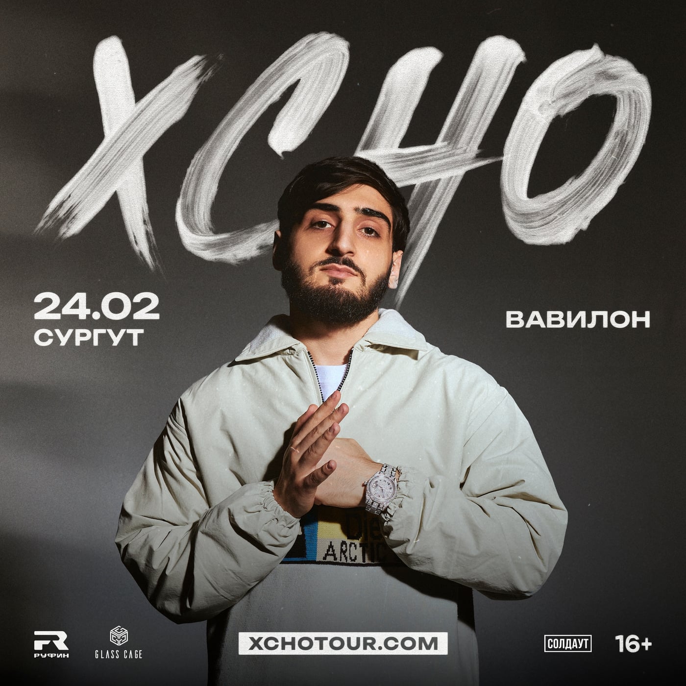 Концерт Xcho в Сургуте 24 февраля!