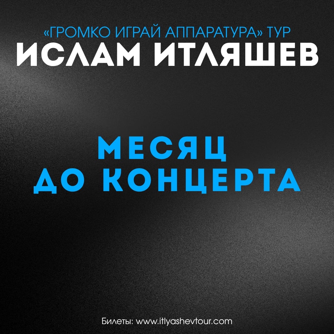 До концерта Ислам Итляшев | Саранск | 17 октября…