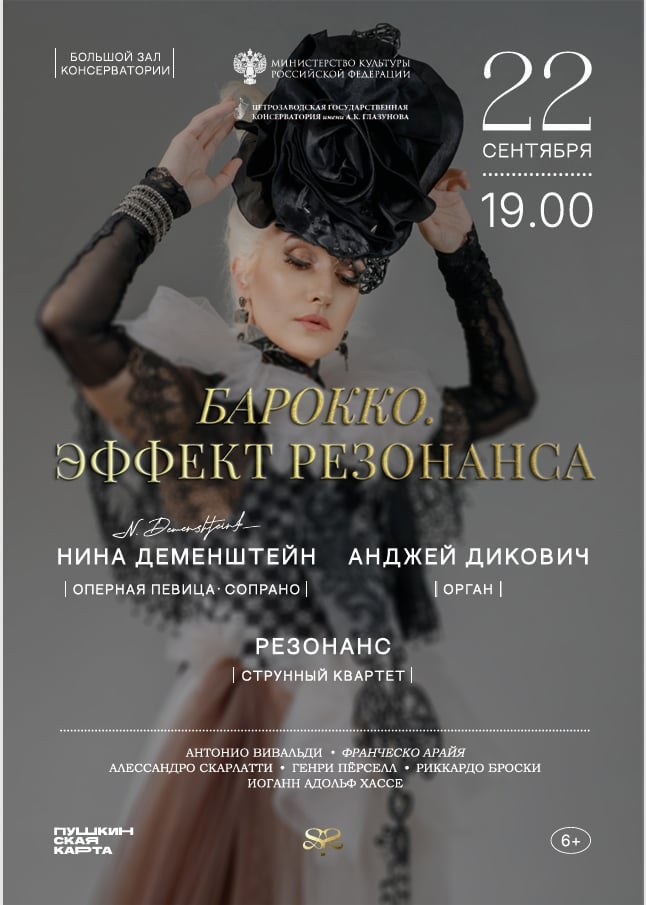 Концерт «Барокко. Эффект резонанса»
