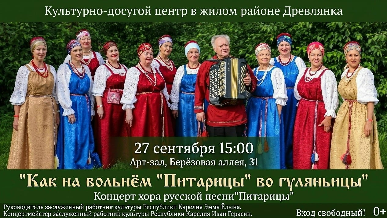 Жителей Петрозаводска приглашают на концерт хора «Питарицы»