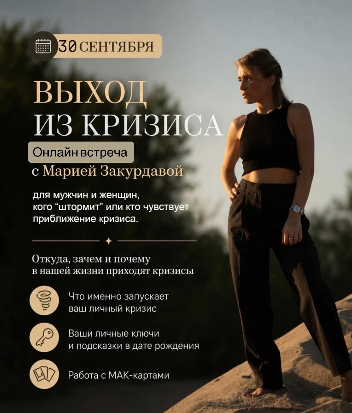 Онлайн-встреча: «ВЫХОД ИЗ КРИЗИСА»