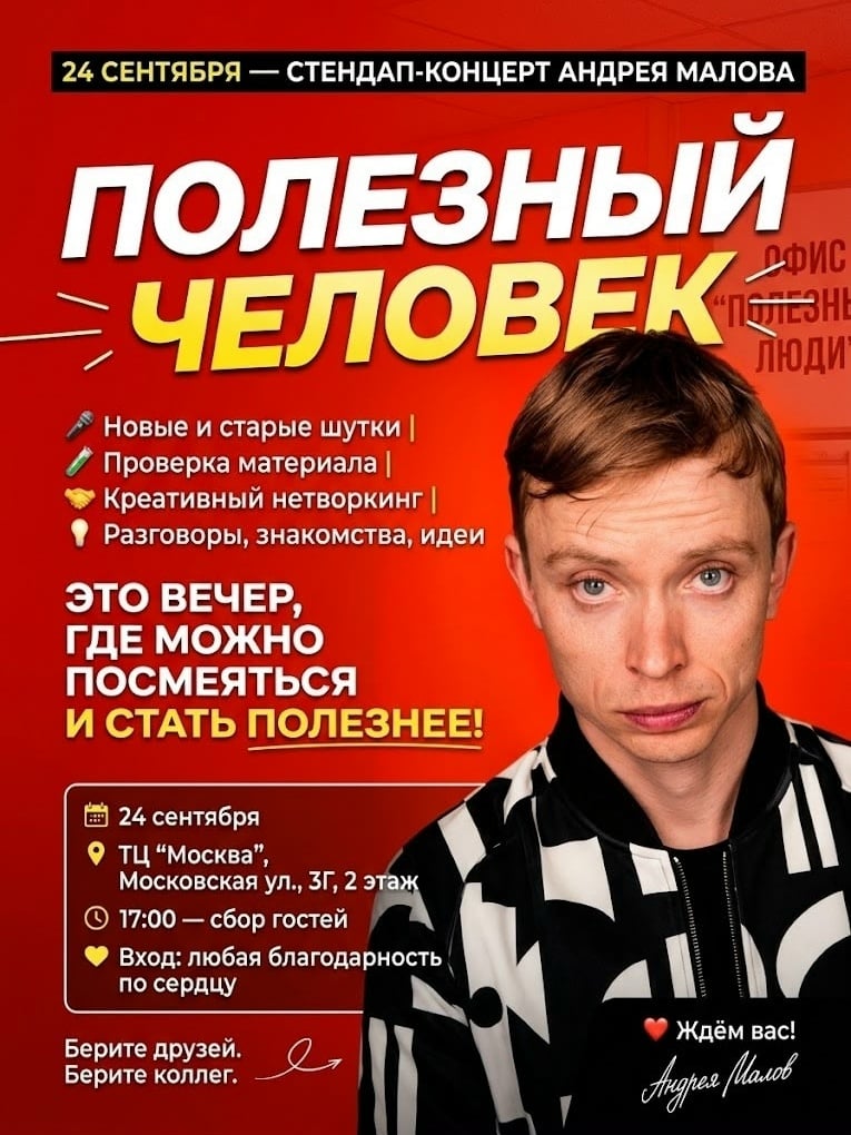 24 СЕНТЯБРЯ — Стендап концерт нетворкинг АНДРЕЯ МАЛОВА