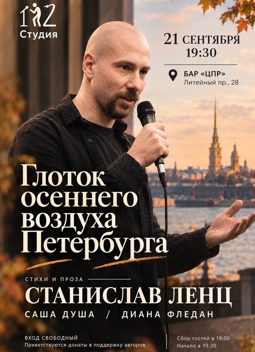 В понедельник 21 сентября состоится творческий вечер поэта Станислава…