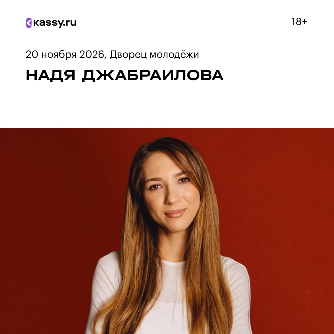 Надя Джабраилова со стендап-концертом «Одна дома»