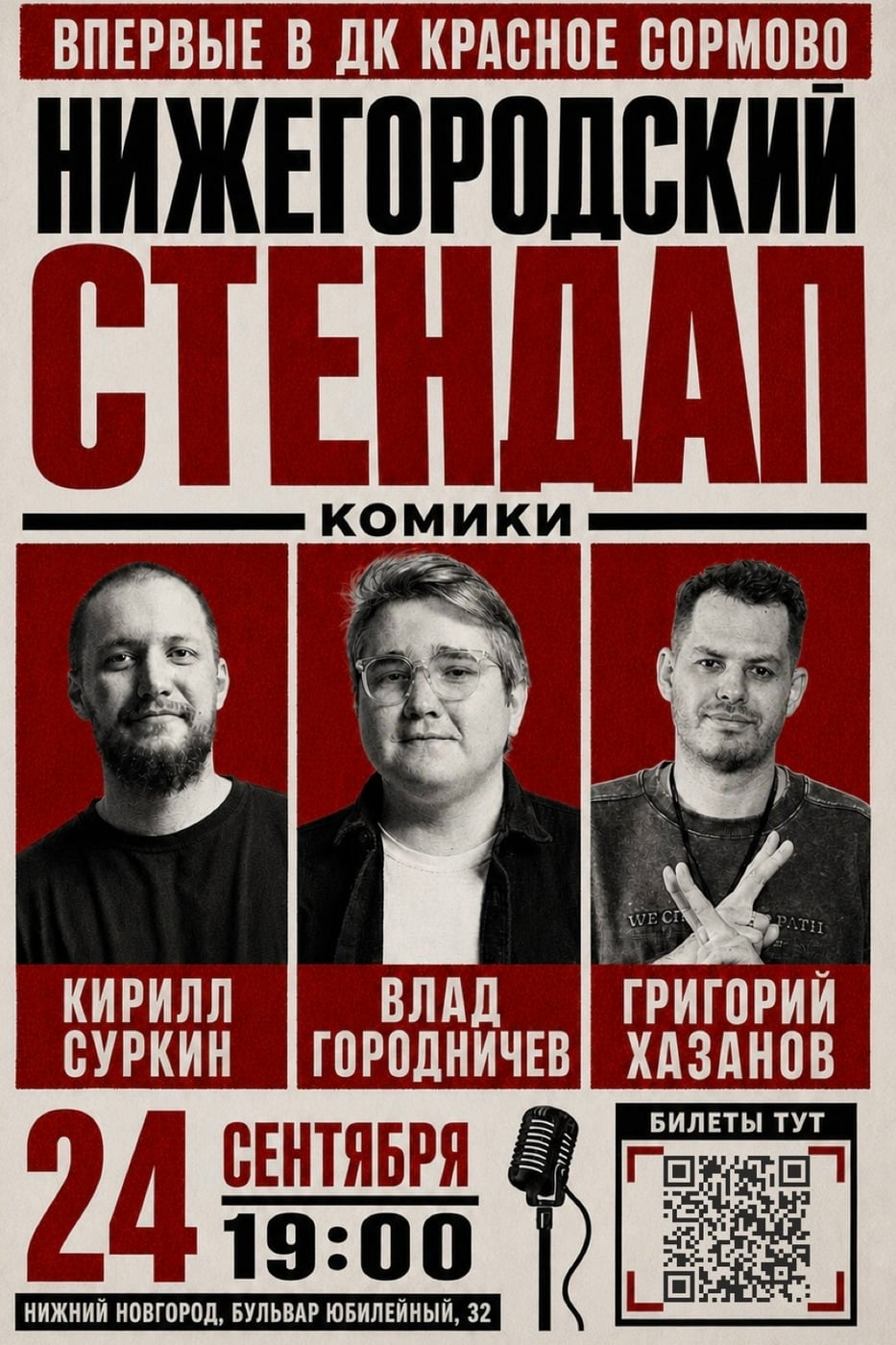 ВПЕРВЫЕ В ДК «КРАСНОЕ СОРМОВО»: НИЖЕГОРОДСКИЙ СТЕНДАП!