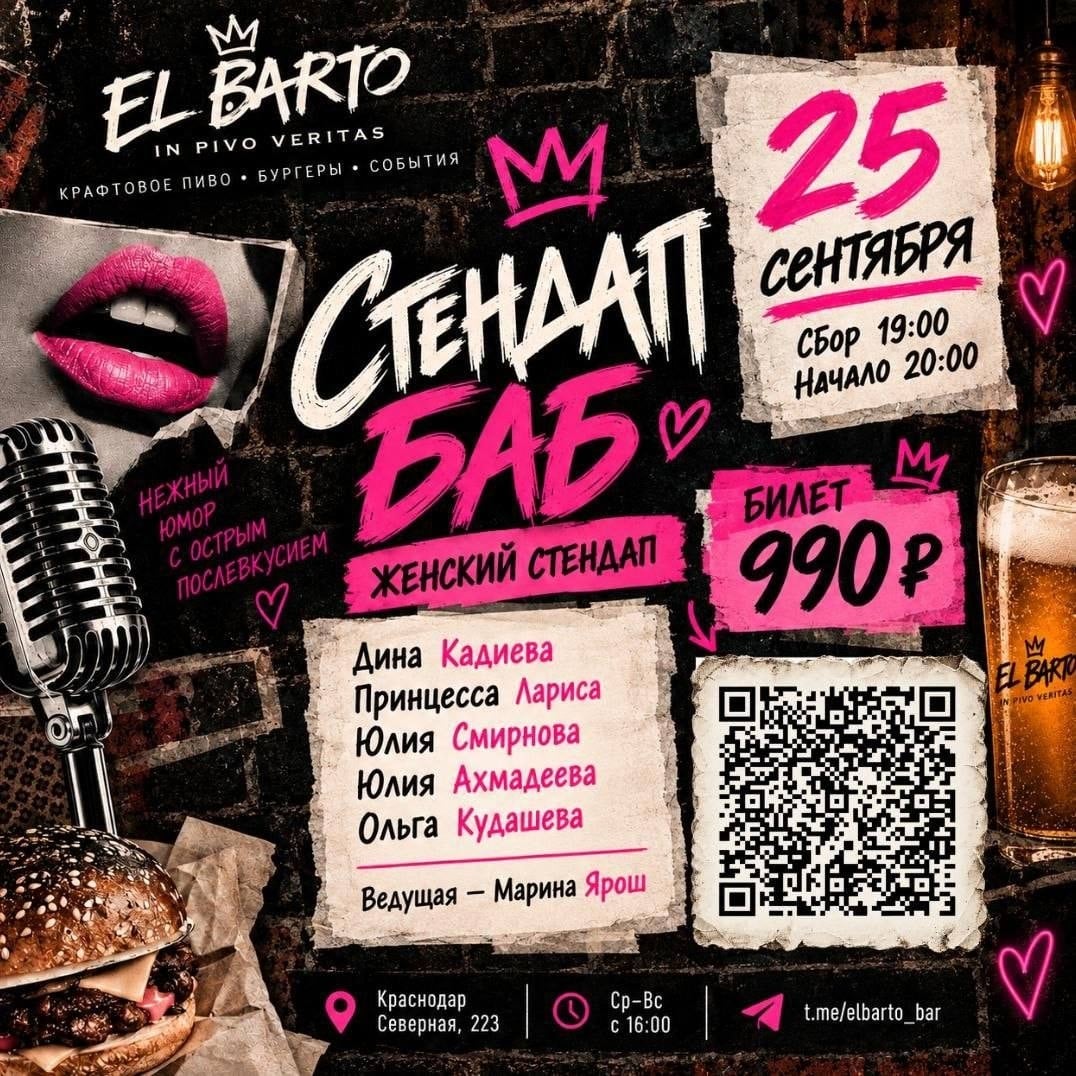 Краснодар, встречайте! «СТЕНДАП БАБ» в EL BARTO!