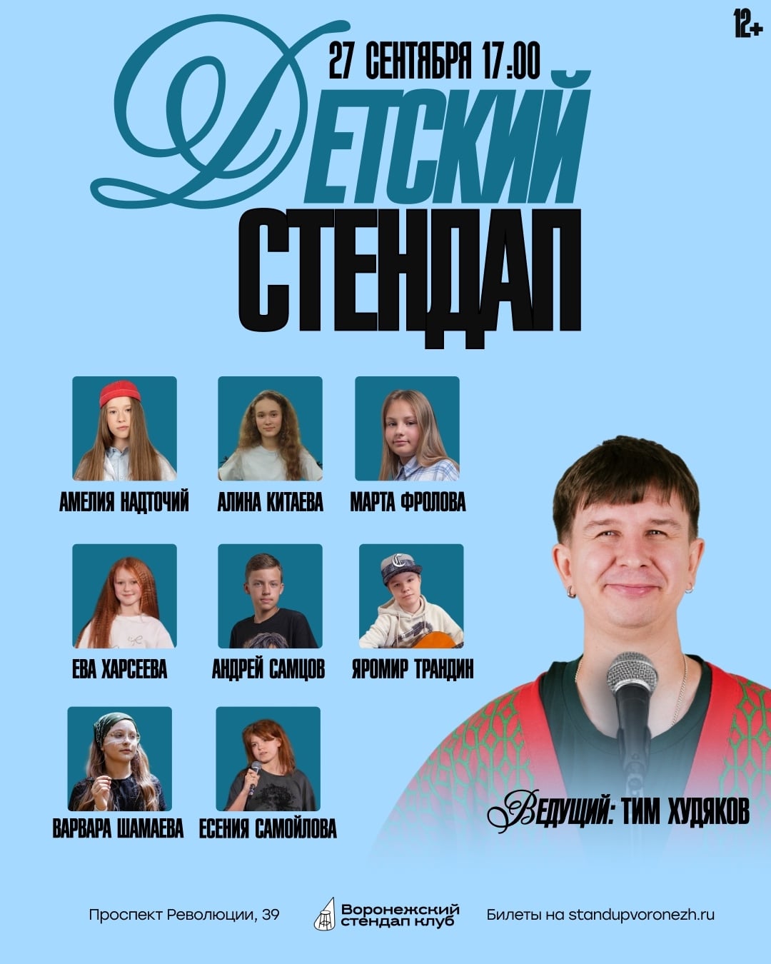 Приглашаем на «Детский стендап»