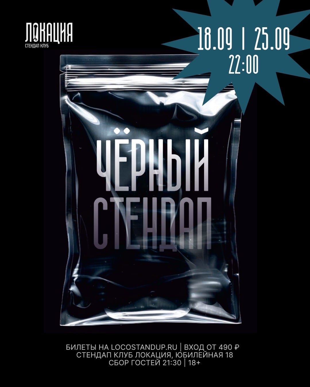 18 и 25.09 ЧЁРНЫЙ СТЕНДАП