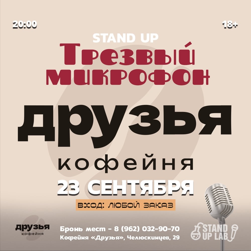 23 Сентября — Трезвый Микрофон в кофейне "Друзья"