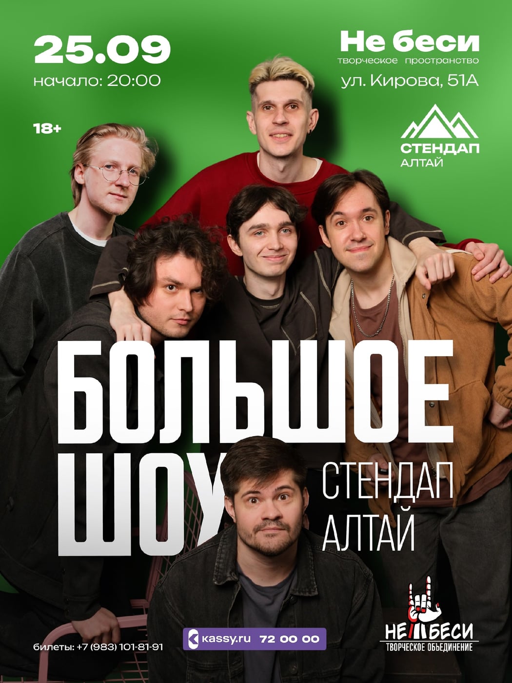 25.09 | БОЛЬШОЕ ШОУ СТЕНДАП АЛТАЙ