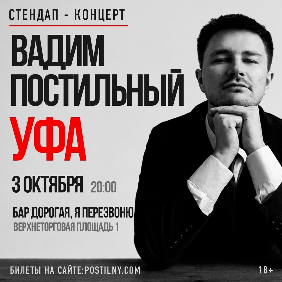 3 октября сольный стендап-концерт Вадима Постильного