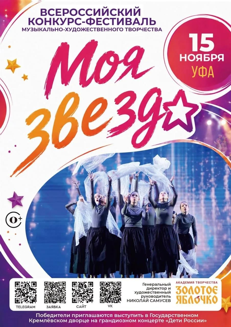 Всероссийский конкурс-фестиваль «Моя звезда» приглашает!