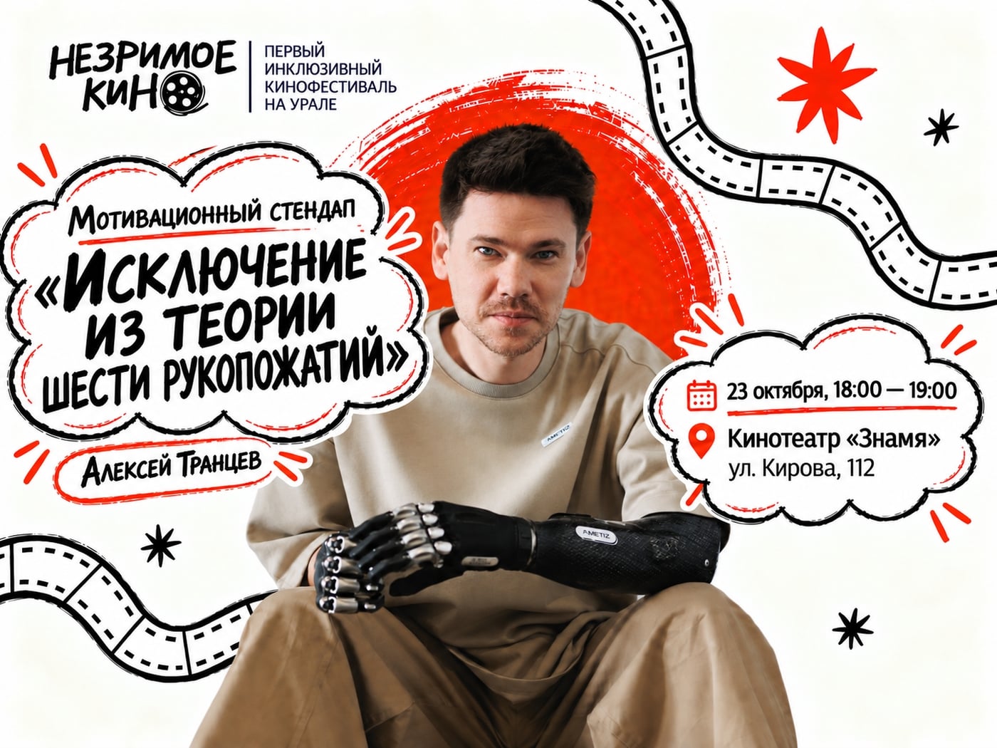 Фестиваль «Незримое кино»