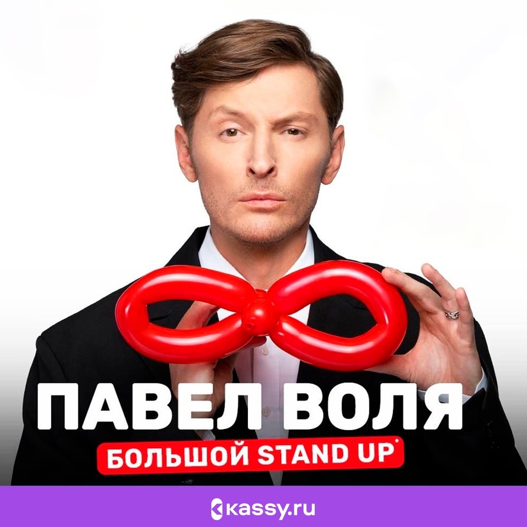 Павел Воля концерт «Взрослая жизнь»