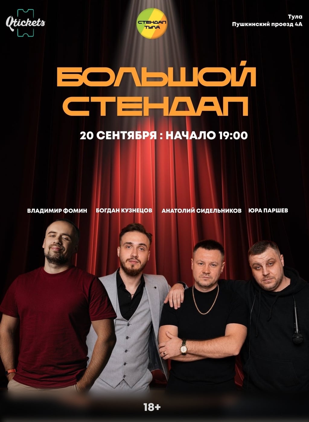 Большой стендап | 20 сентября
