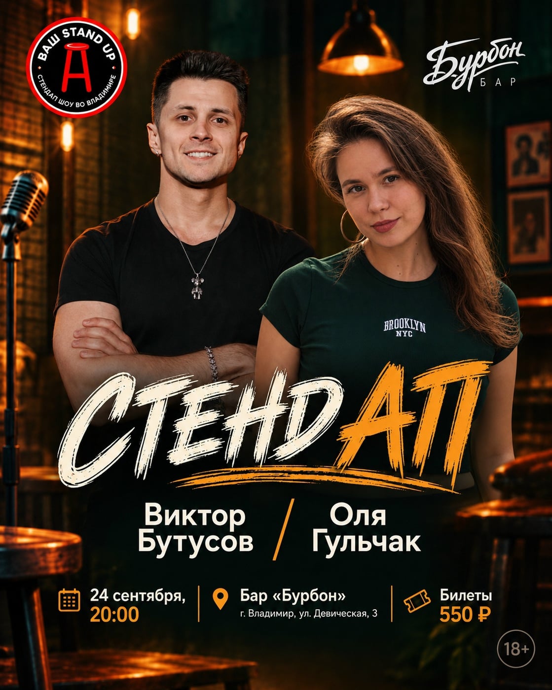 24 сентября STAND UP В БАРЕ БУРБОН