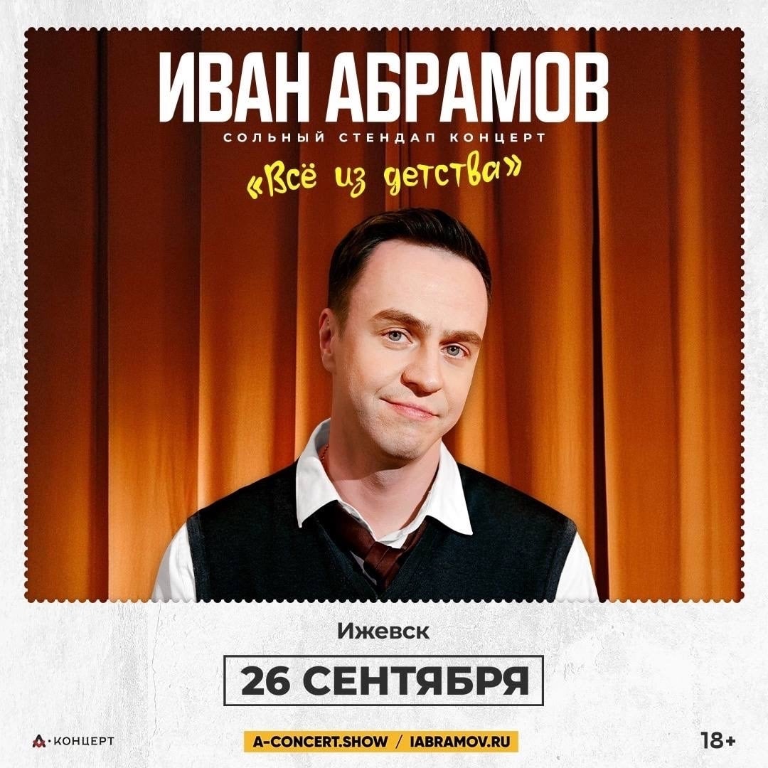 Сольный стендап-концерт Ивана Абрамова в Ижевске уже 26 сентября!
