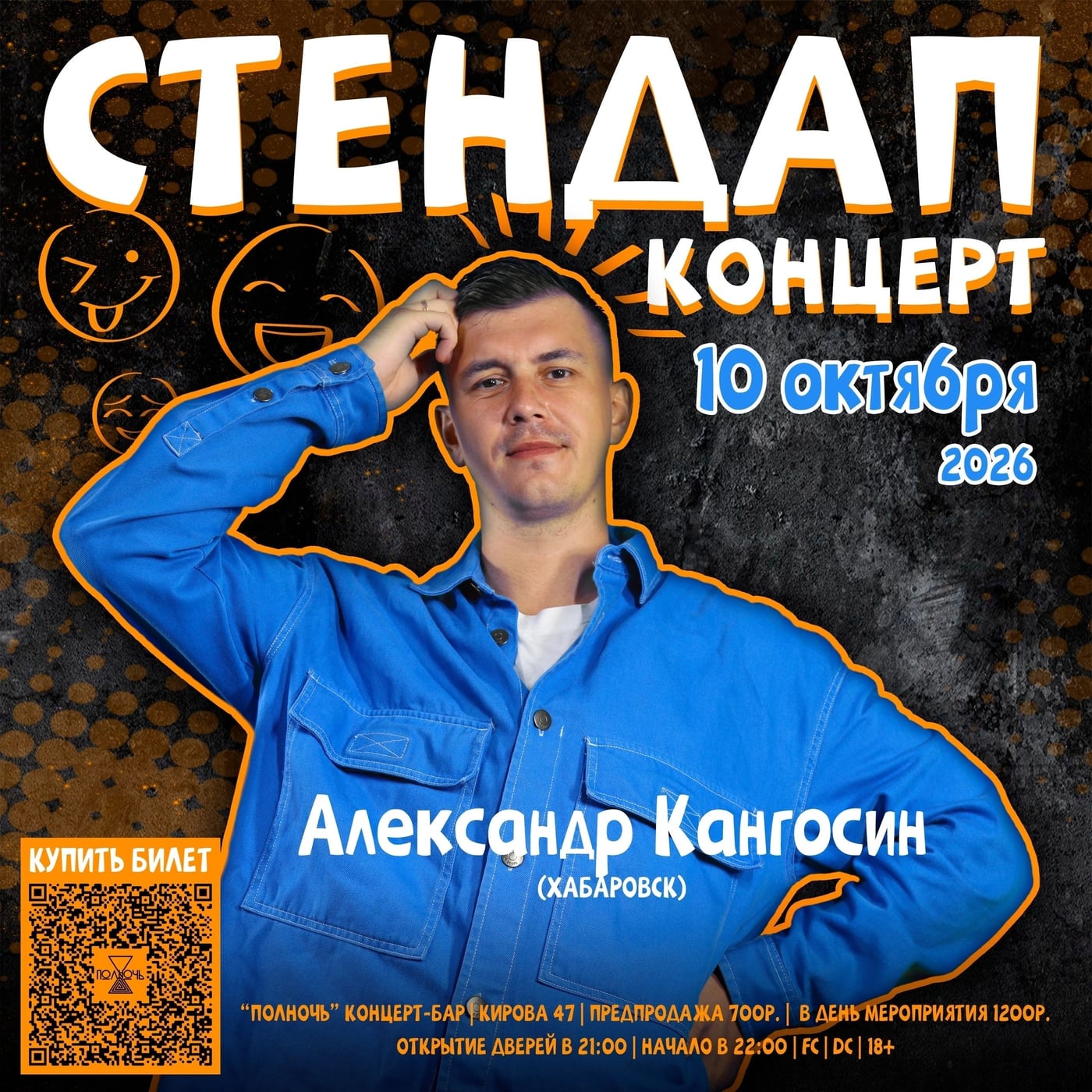 Стендап-концерт Саши Кангосина в баре «Полночь»