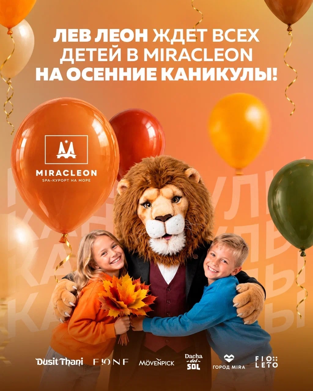 Лев Леон ждёт всех детей в Miracleon: осенние каникулы с 26 октября…