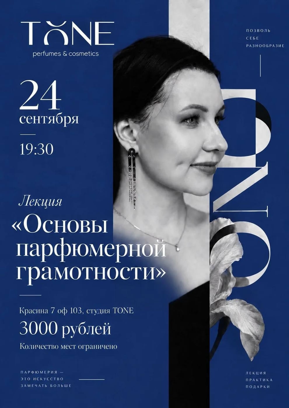 Лекция «Парфюмерия. Основы грамотности»