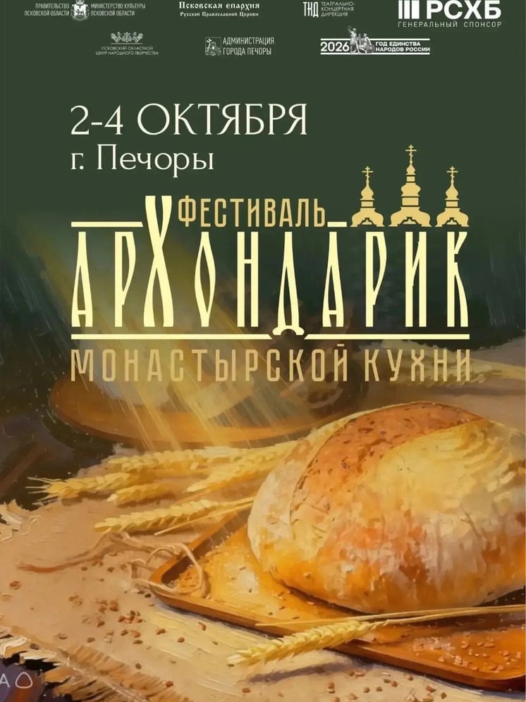 В Печорах пройдет фестиваль монастырской кухни "Архондарик"