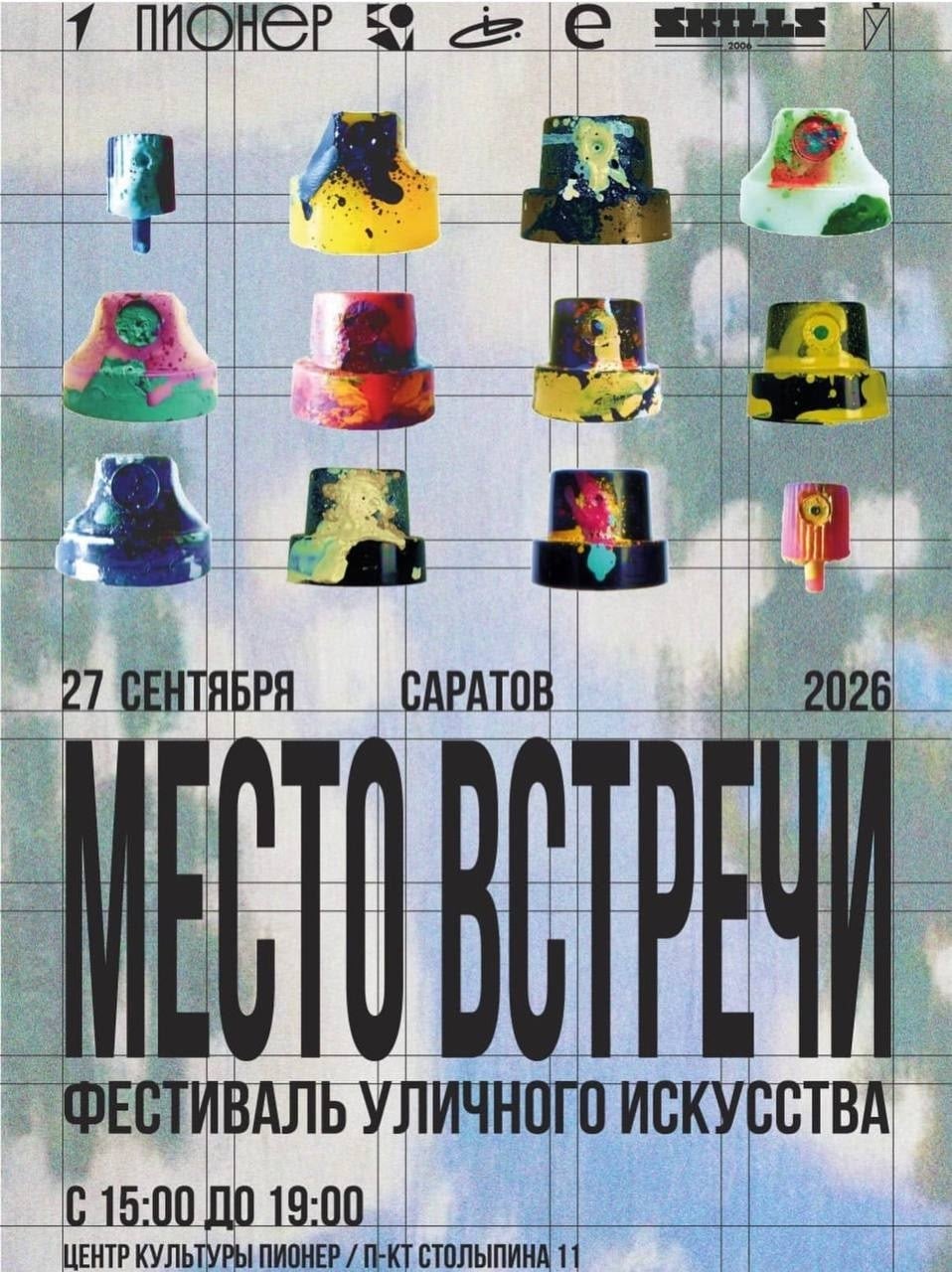 27 сентября состоится фестиваль уличного искусства «Место встречи»