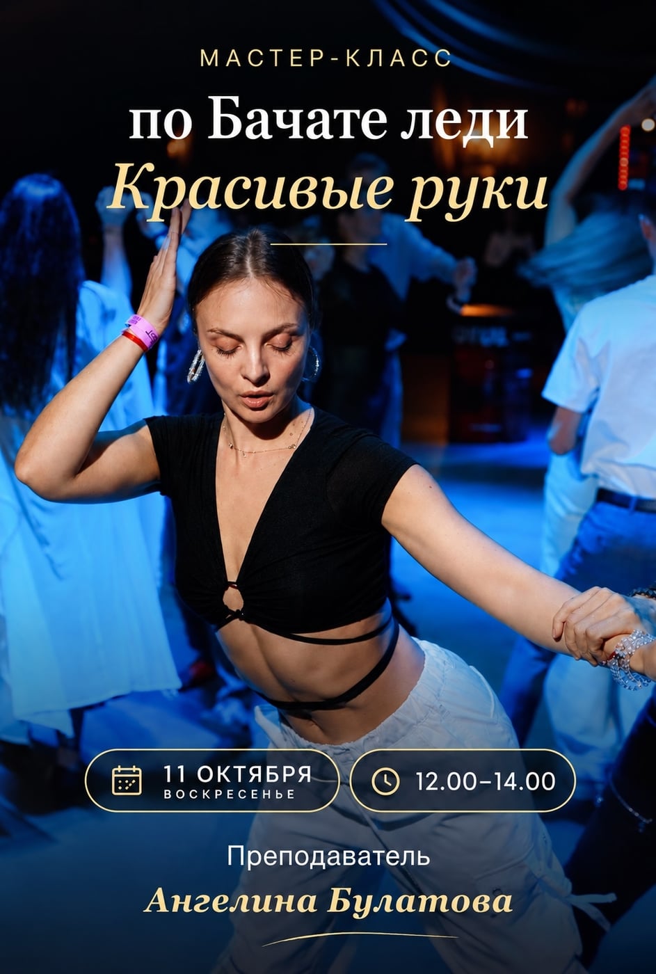 Мастер-класс «Основы красивых рук в бачате»