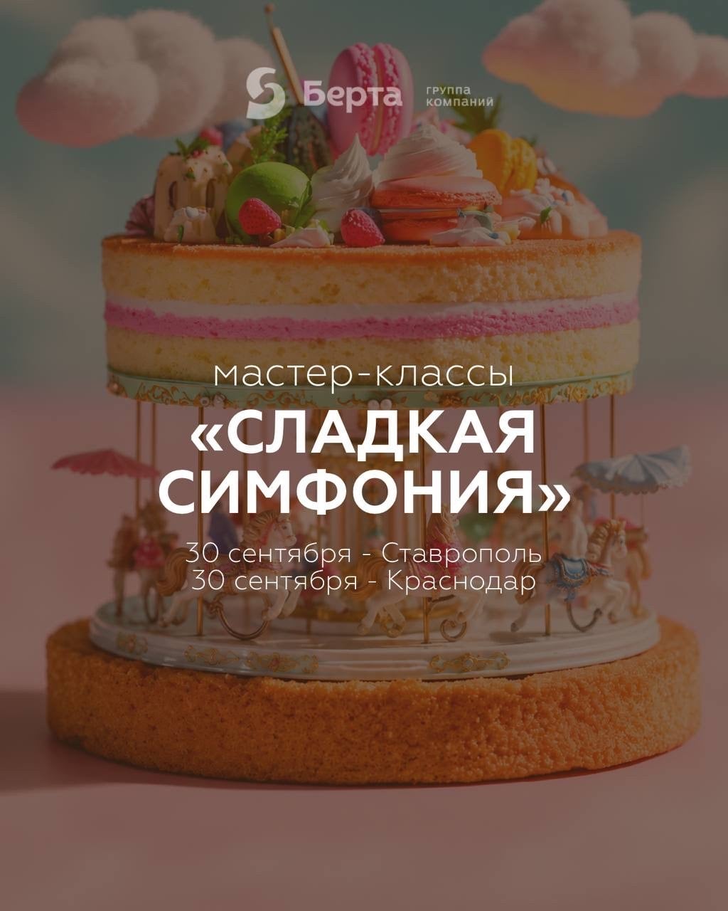 Мастер-класс «Сладкая симфония»