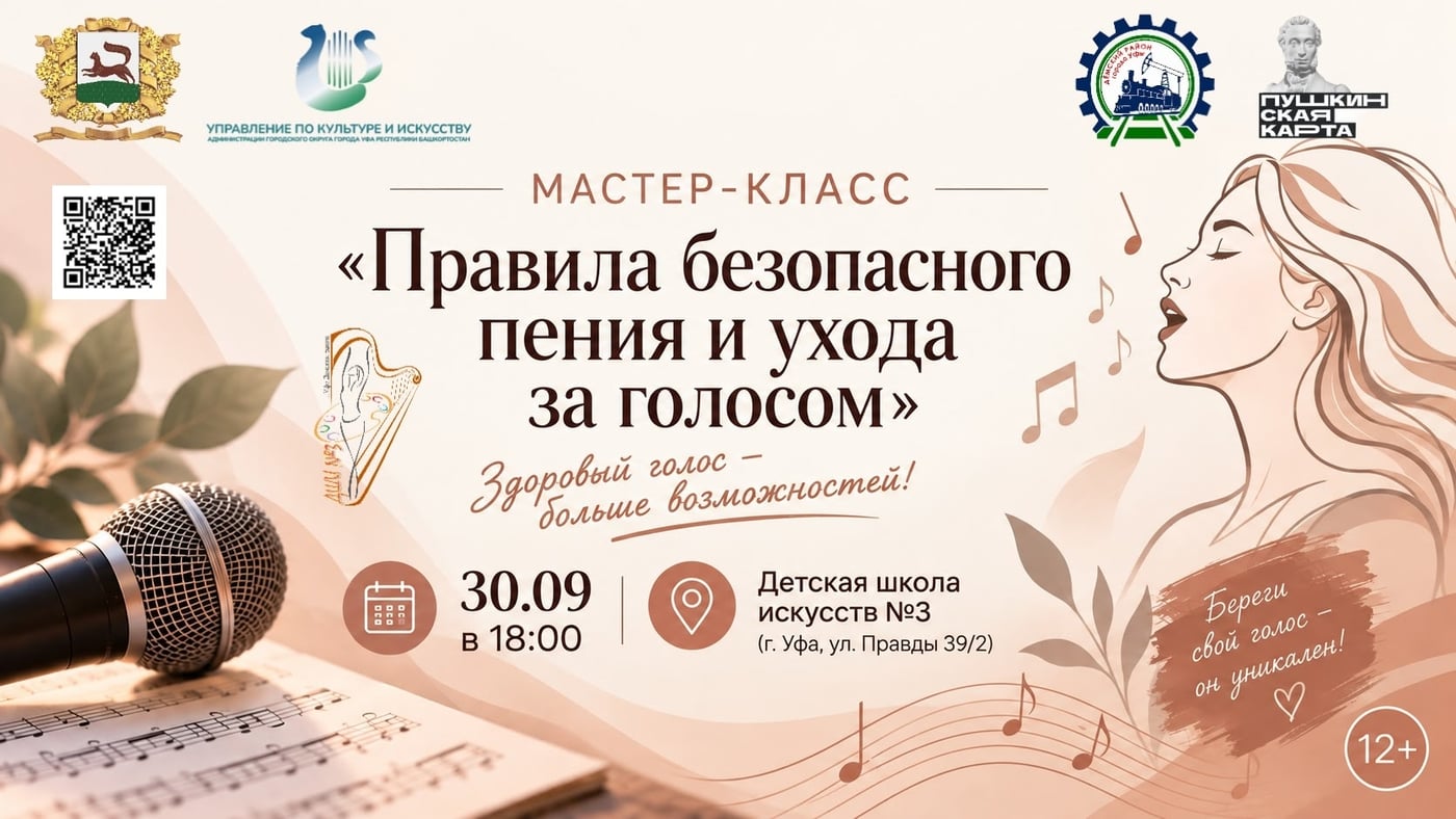 Мастер-класс «Правила безопасного пения и ухода за голосом»