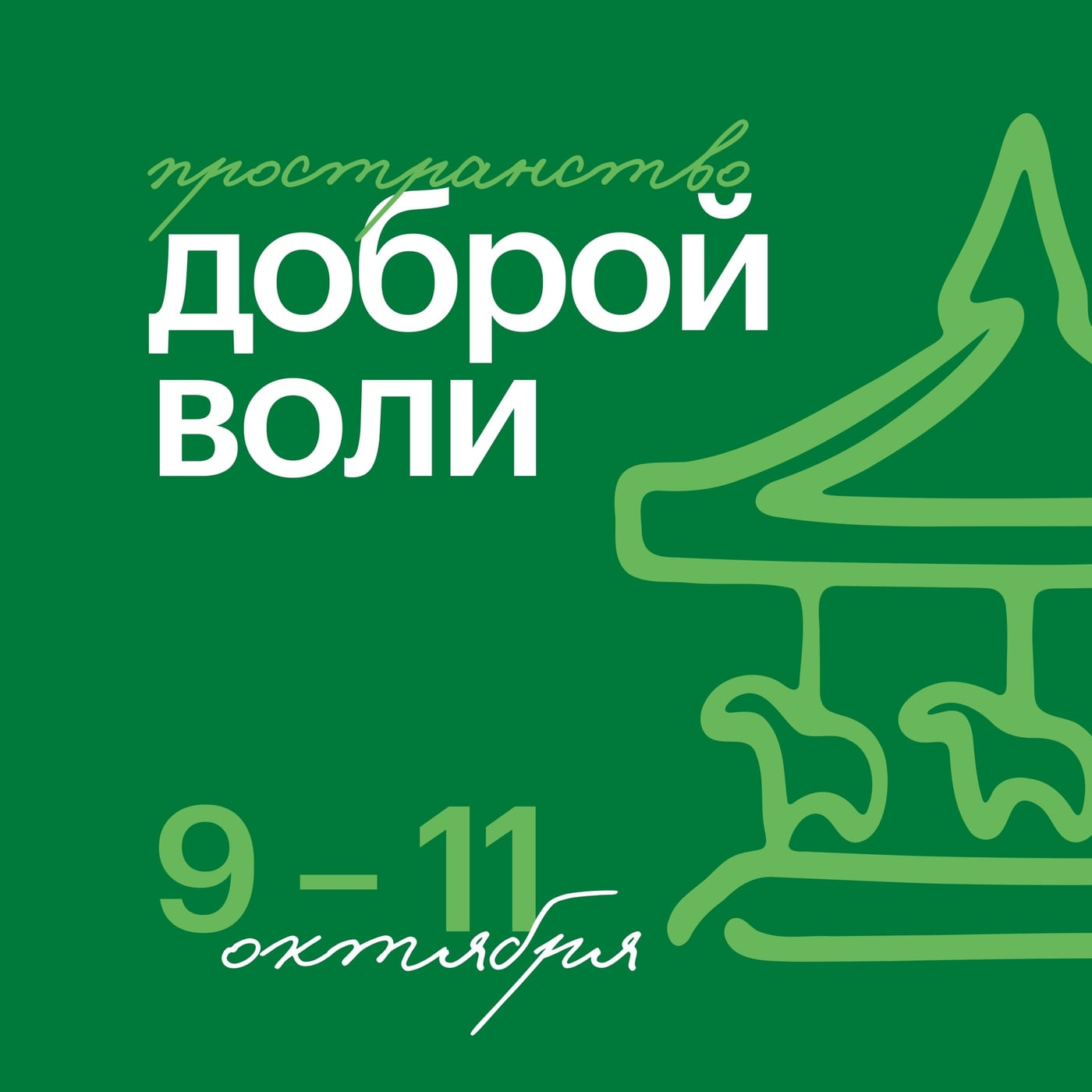 «Пространство доброй воли» снова здесь!