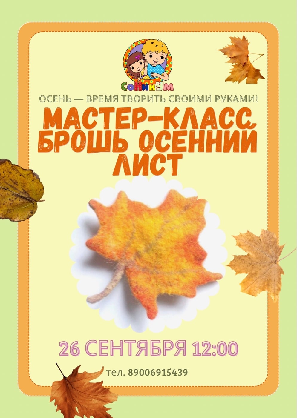 26 сентября в 12:00 приглашаем детей от 4 лет на мастер-класс по…