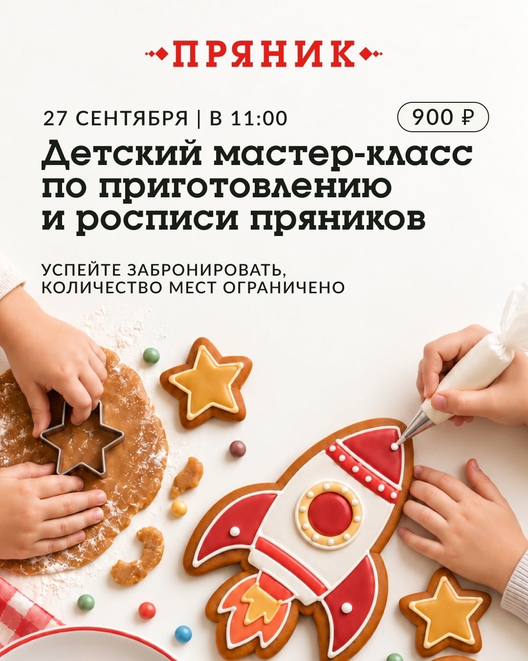 Сладкий мастер-класс в «Прянике»!