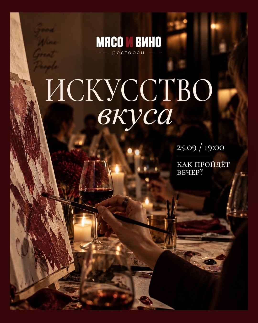 25 сентября в 19:00 мастер-класс «Искусство вкуса» в Мясо&Вино
