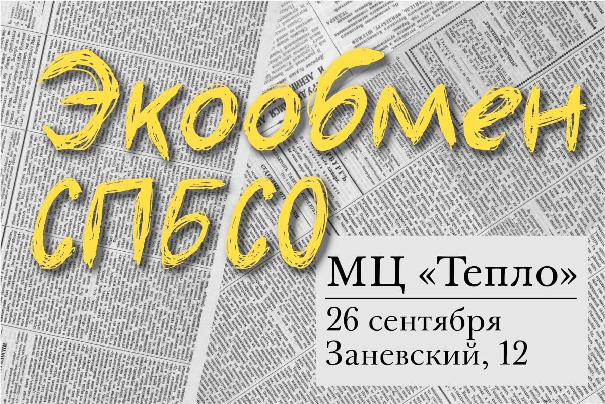 Совсем скоро состоится Экообмен СПбСО «Настроение делиться»!