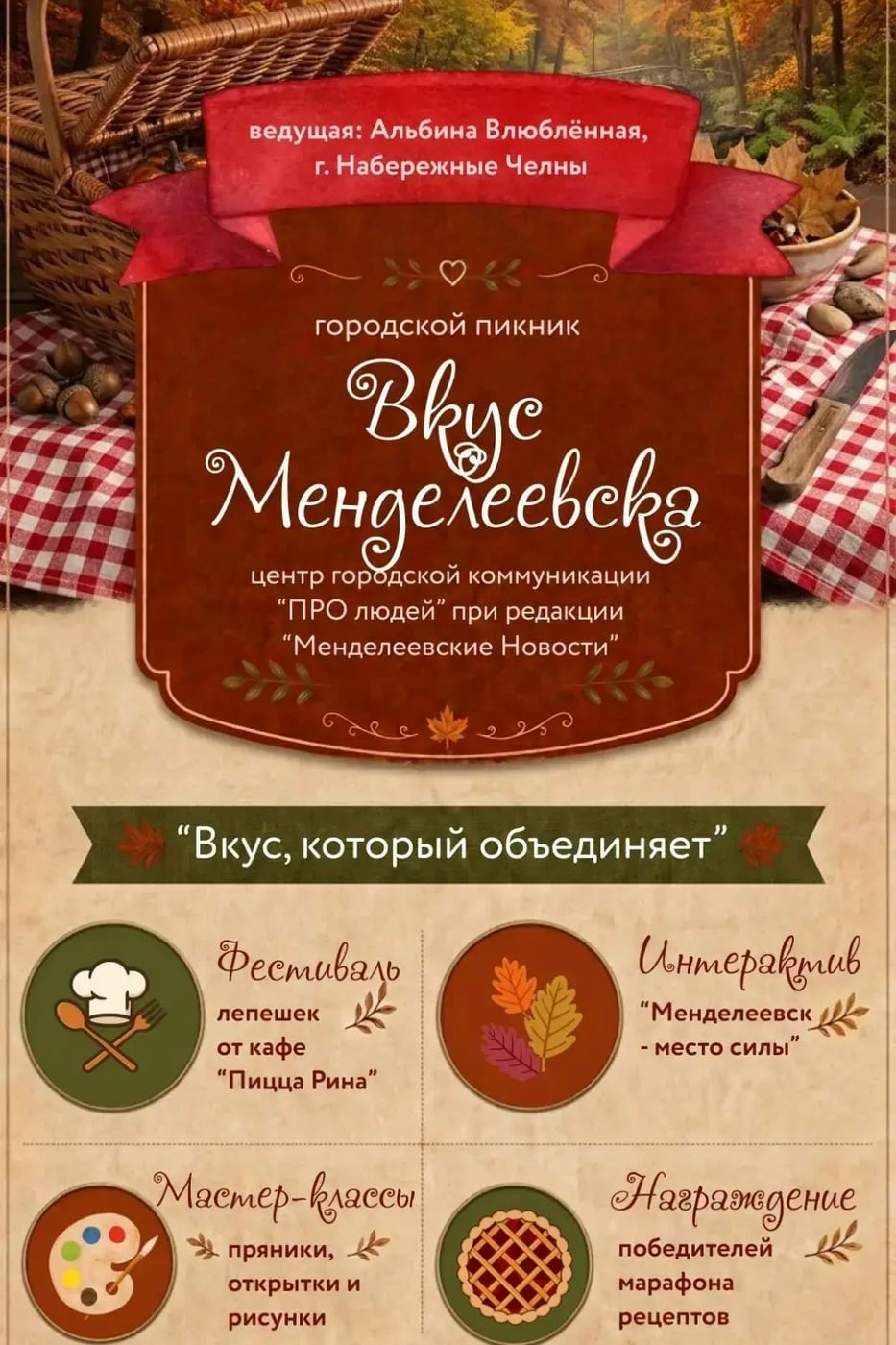 ГОРОДСКОЙ ПИКНИК «ВКУС МЕНДЕЛЕЕВСКА»: ФЕСТИВАЛЬ ЛЕПЁШЕК