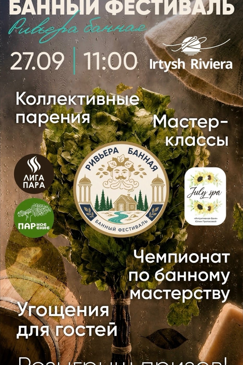 27 сентября в Омске — большой банный праздник «Ривьера банная»!