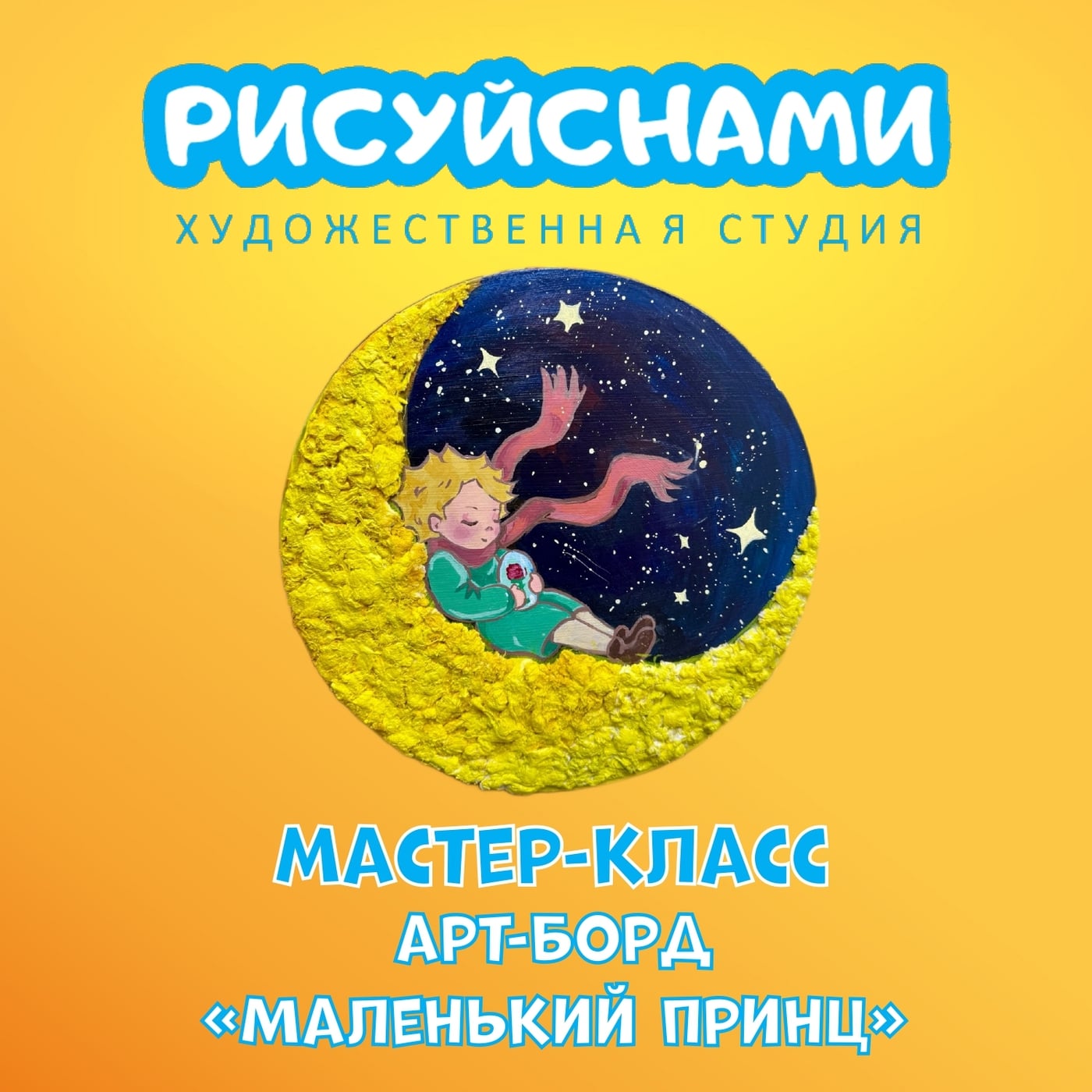 СОЗДАЙ АТМОСФЕРНЫЙ АРТ-БОРД «МАЛЕНЬКИЙ ПРИНЦ»!