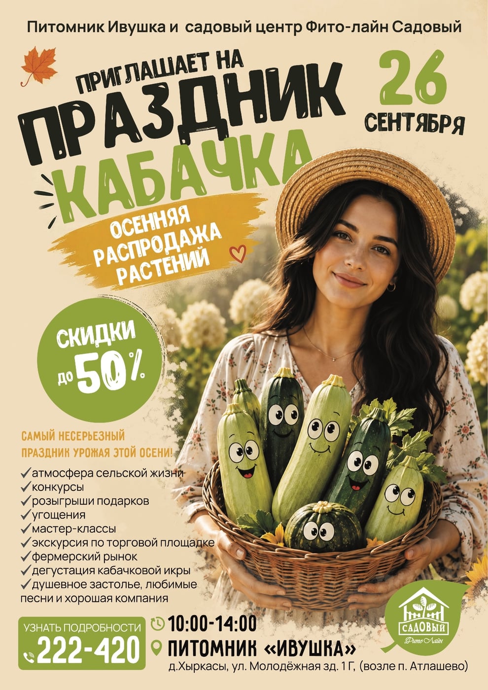 26 СЕНТЯБРЯ — ПРАЗДНИК КАБАЧКА В «ИВУШКЕ»!