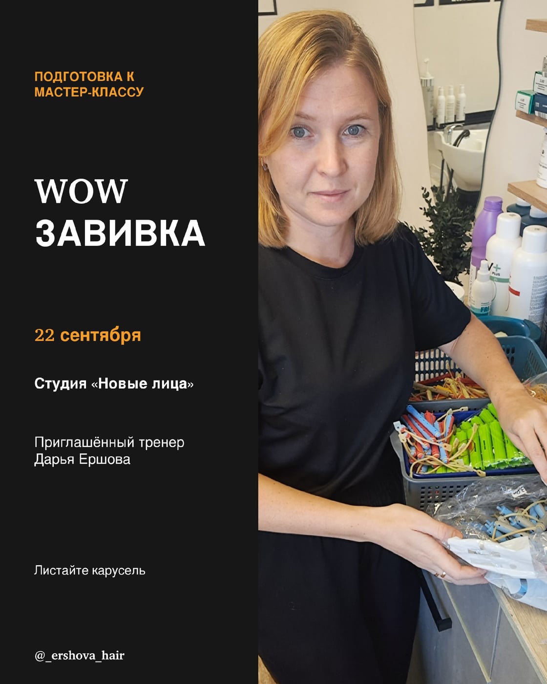 Подготовка к мастер-классу «WOW ЗАВИВКА» идёт полным ходом