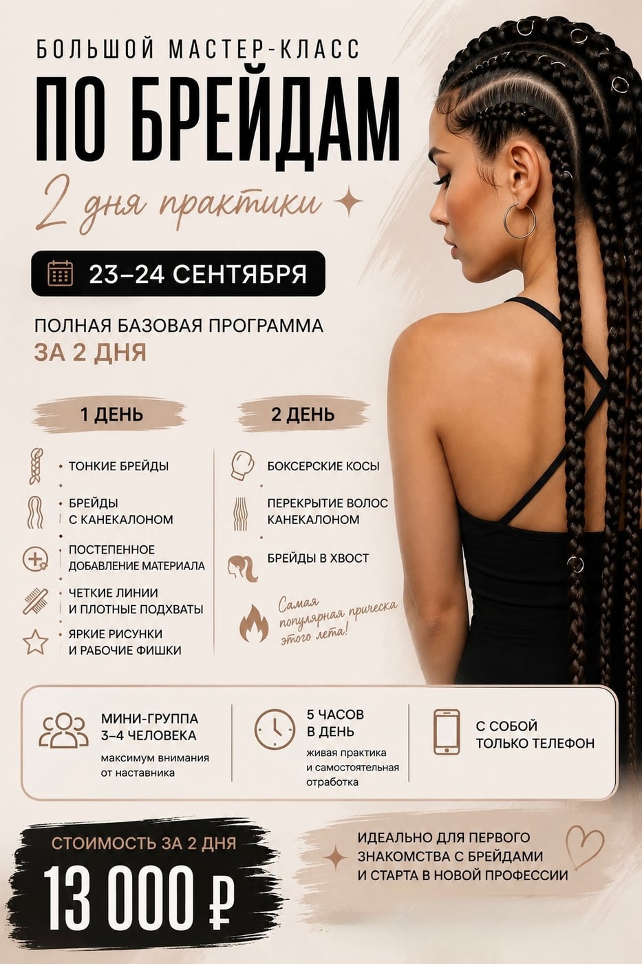23-24 сентября в нашей студии пройдет большой мастер-класс по брейдам