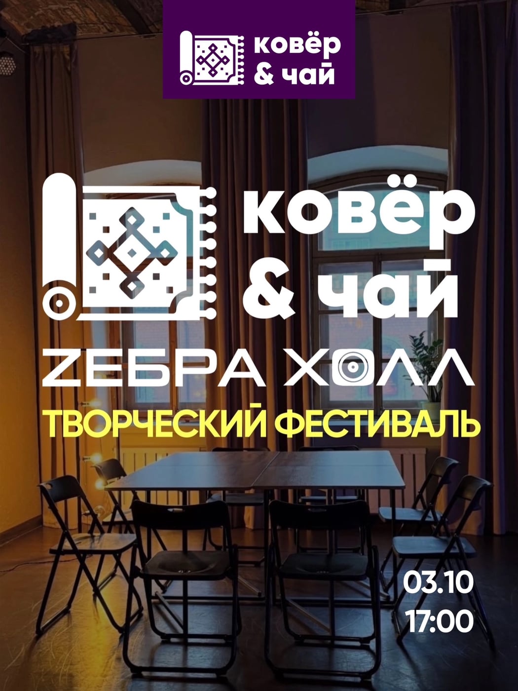 Творческий фестиваль 3 октября