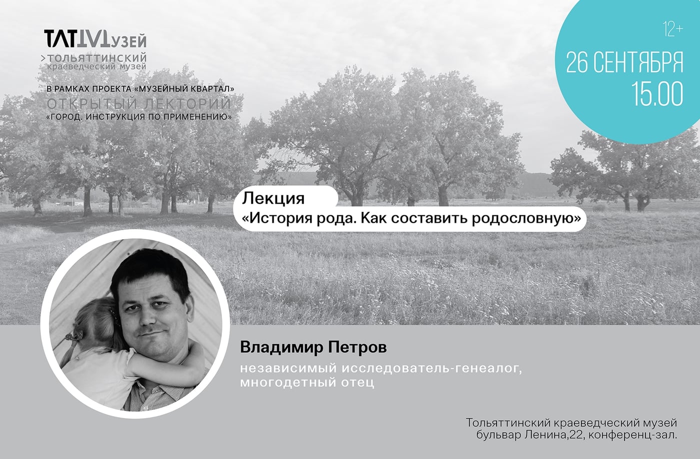 ЛЕКЦИЯ // «История рода. Как составить родословную» 12+
