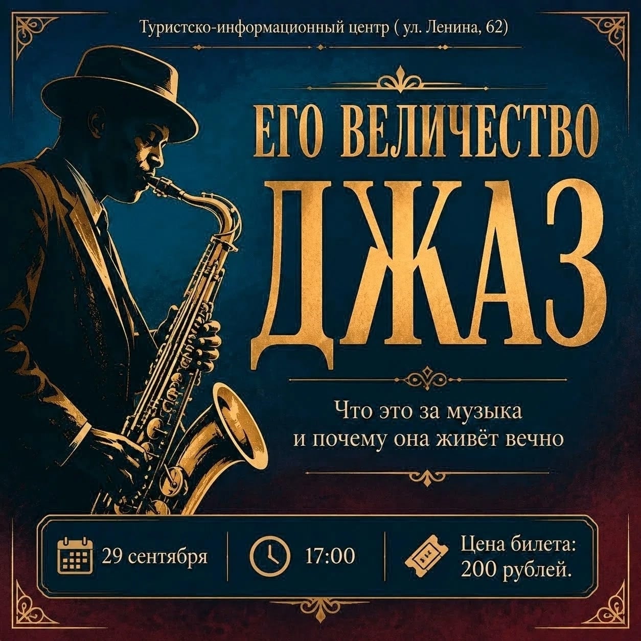 Лекция «Его Величество ДЖАЗ»
