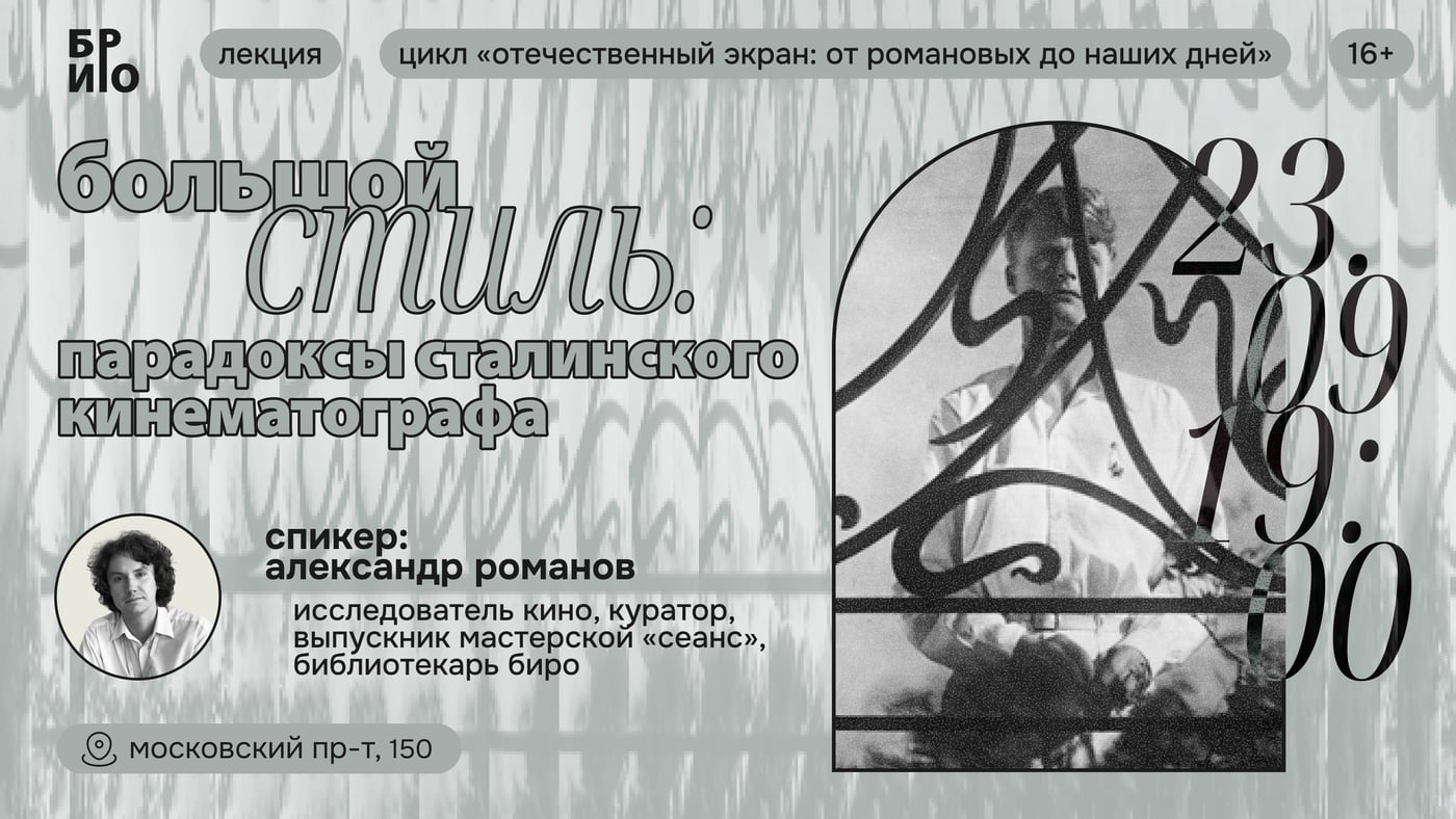 Лекция «Большой стиль: парадоксы сталинского кинематографа»