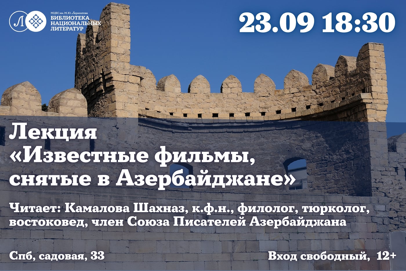 Лекция «Известные фильмы, снятые в Азербайджане»