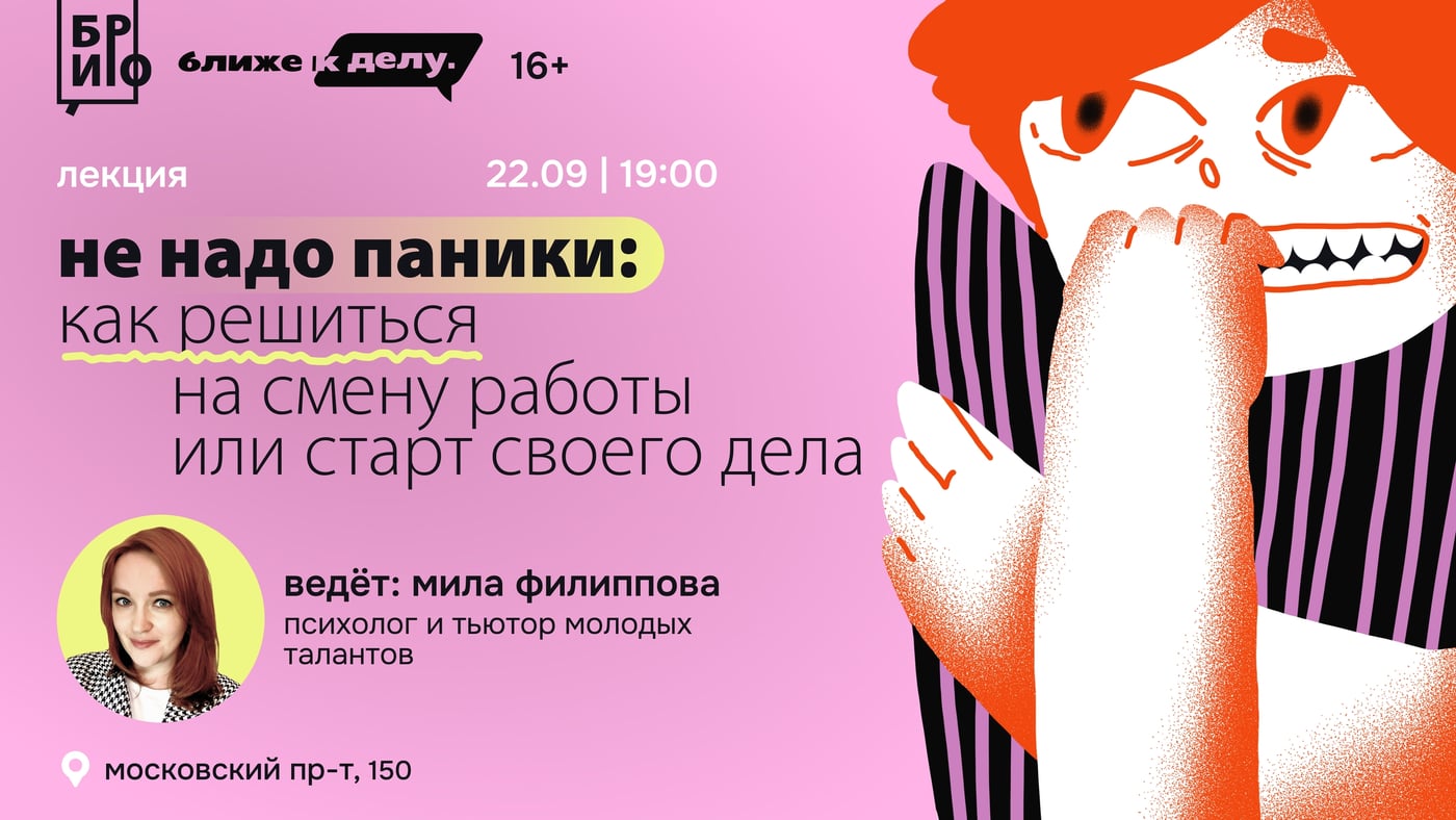 Лекция «Не надо паники: как решиться на смену работы или старт своего дела»