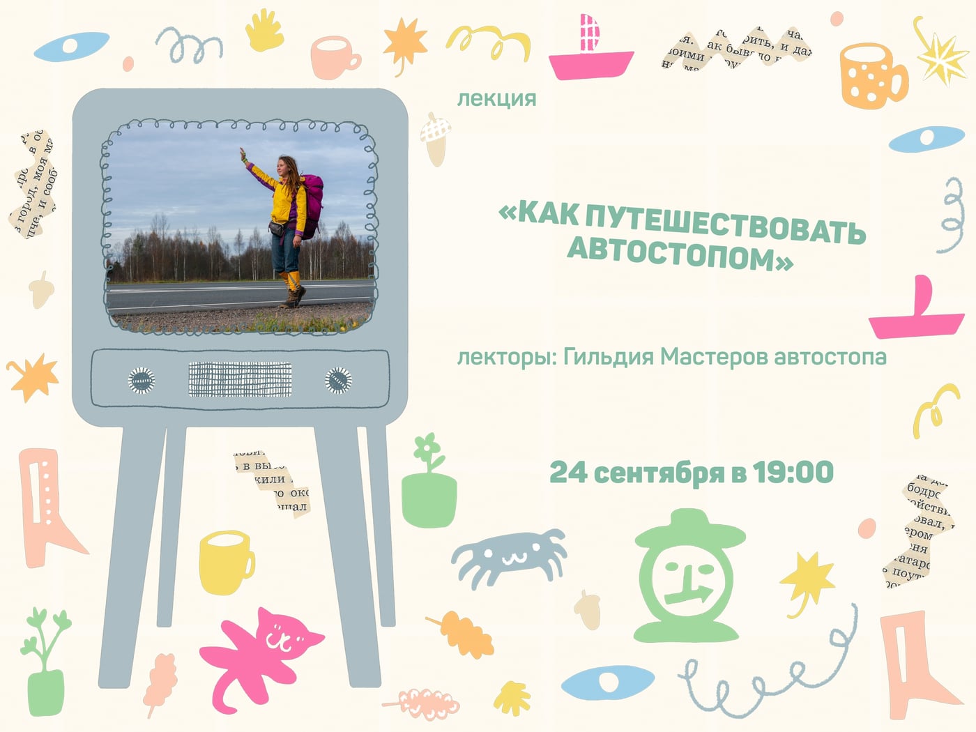 Лекция «Как путешествовать автостопом»| 16+